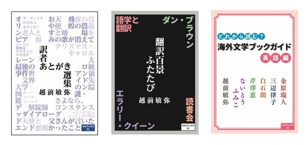 【期間限定3冊セット割引】訳者あとがき選集＆翻訳百景ふたたび＆どれから読む？ 海外文学ブックガイド 英語編【サイン入り】