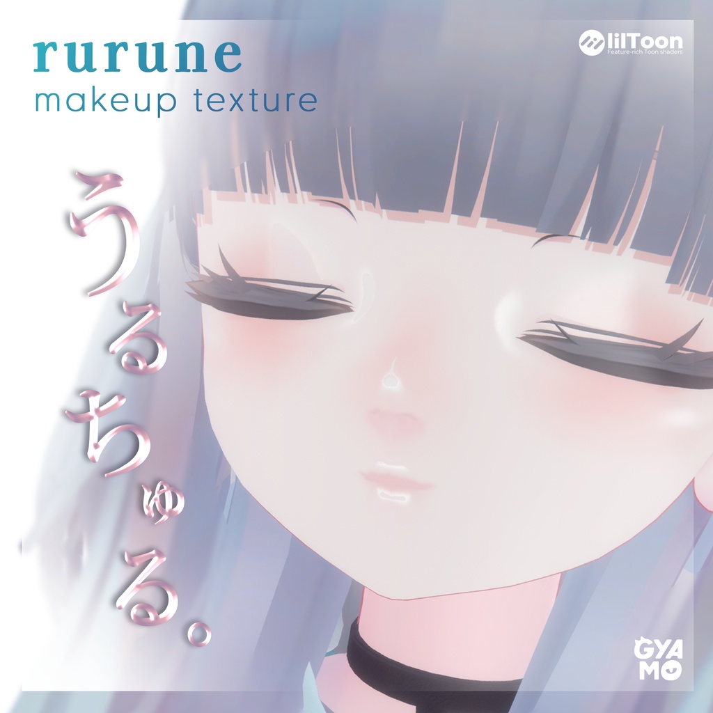 【ルルネ/rurune専用】うるちゅるMakeupTextuer