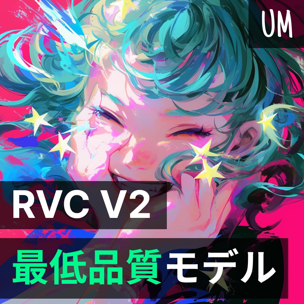 【RVC v2】最低 品質音声モデル「UM」