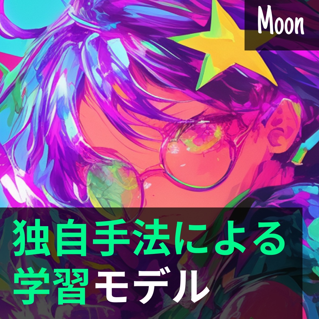 【RVC v2】独自手法学習による音声モデル「Moon」