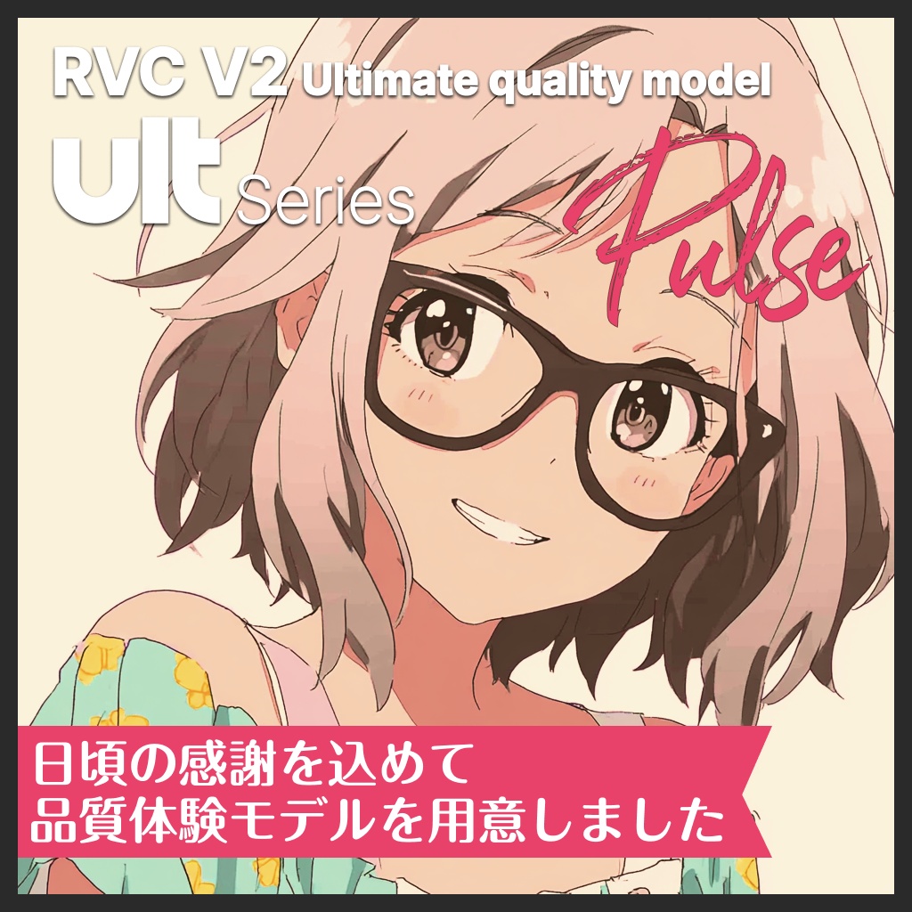 【RVC V2】ultシリーズ体験モデル「Pulse」
