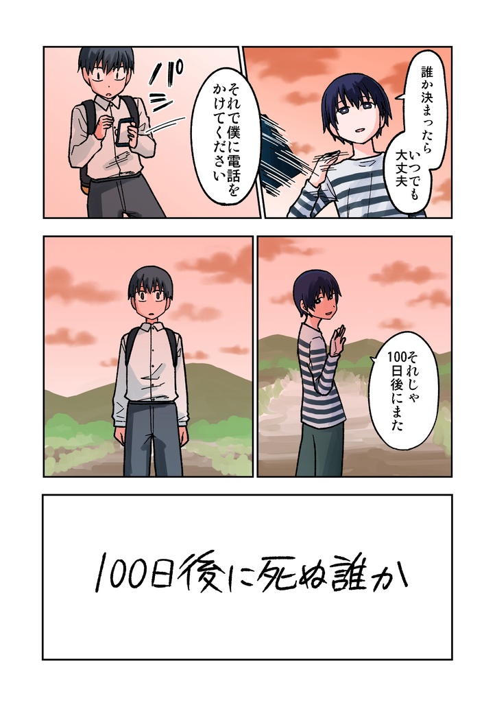 100日後に死ぬ誰か・上 電子版
