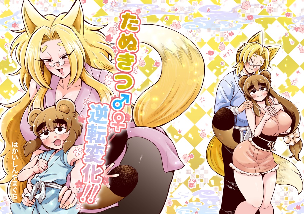たぬきつ♂♀逆転変化!!