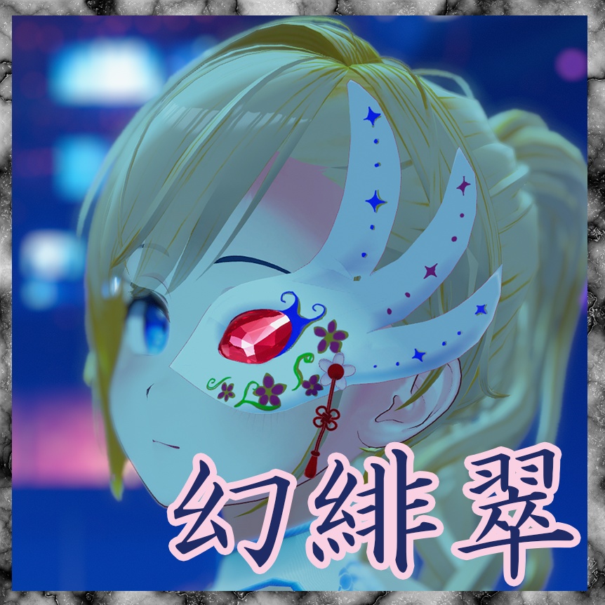 幻緋翠
