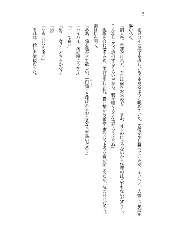 【セール中】白鴉が鳴くならば