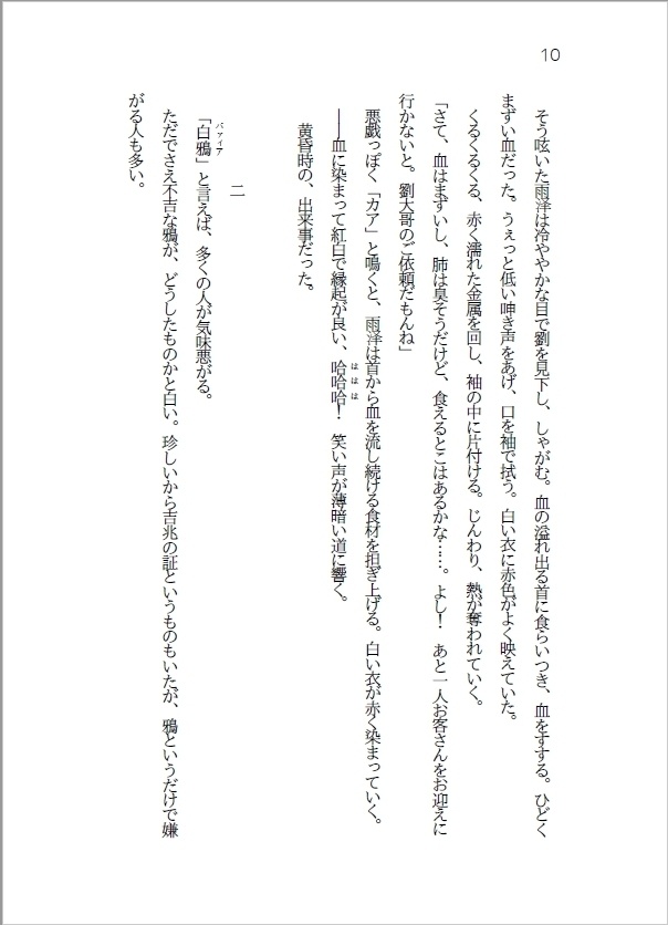 【セール中】白鴉が鳴くならば