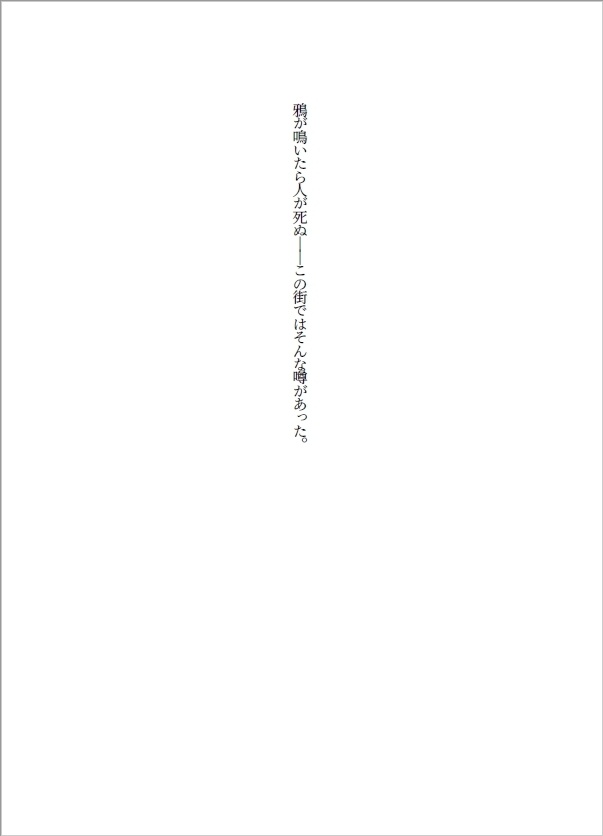 【セール中】白鴉が鳴くならば