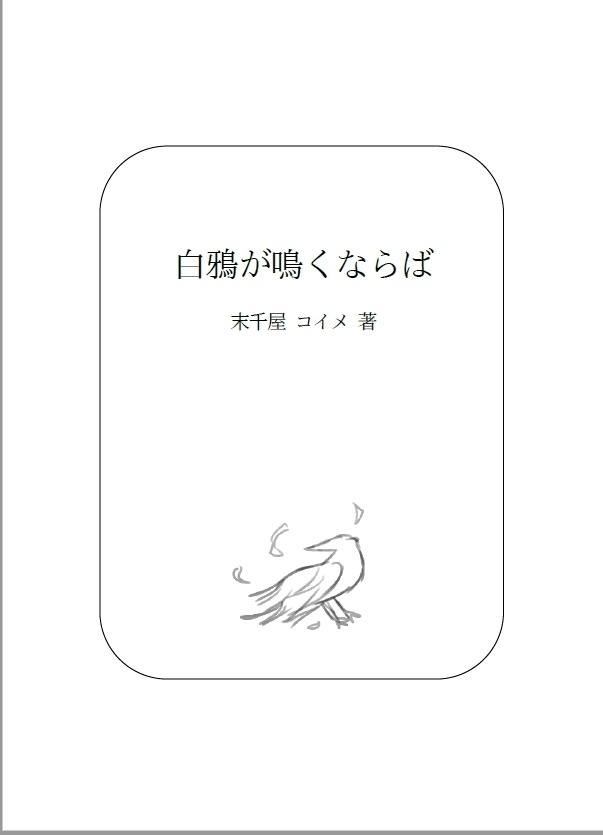 【セール中】白鴉が鳴くならば