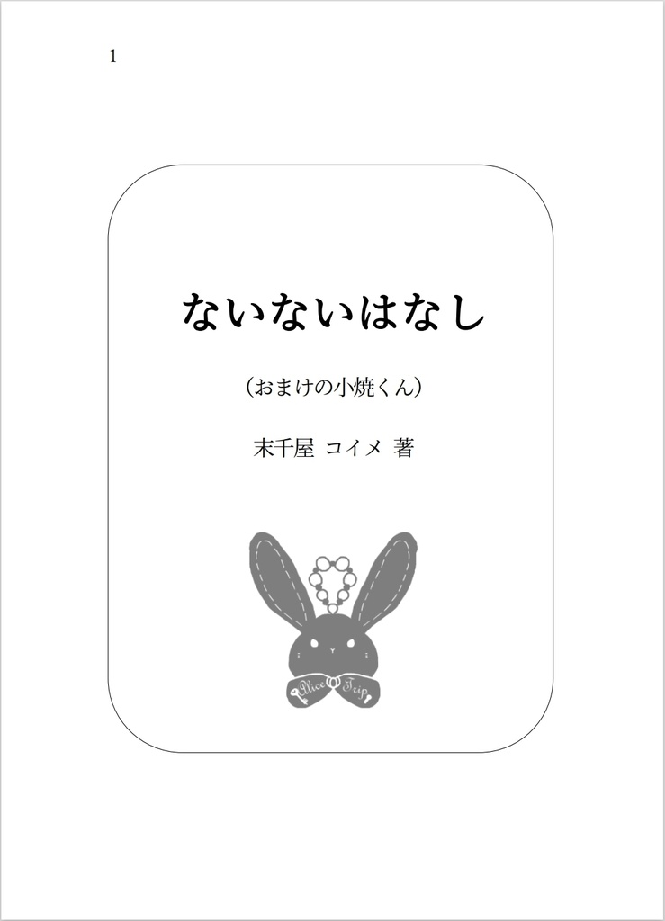 【無配版あり】ないないはなし