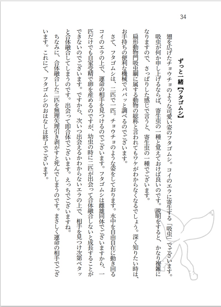 虫を喰らわば人まで~こわくてカワイイふしぎないきもの~