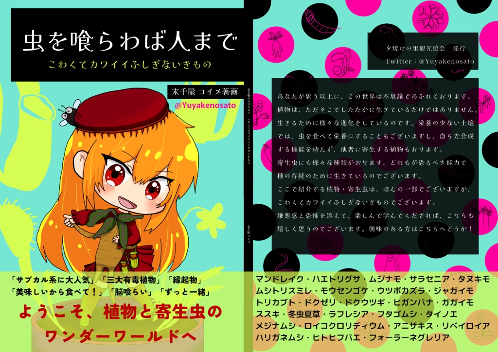 虫を喰らわば人まで~こわくてカワイイふしぎないきもの~