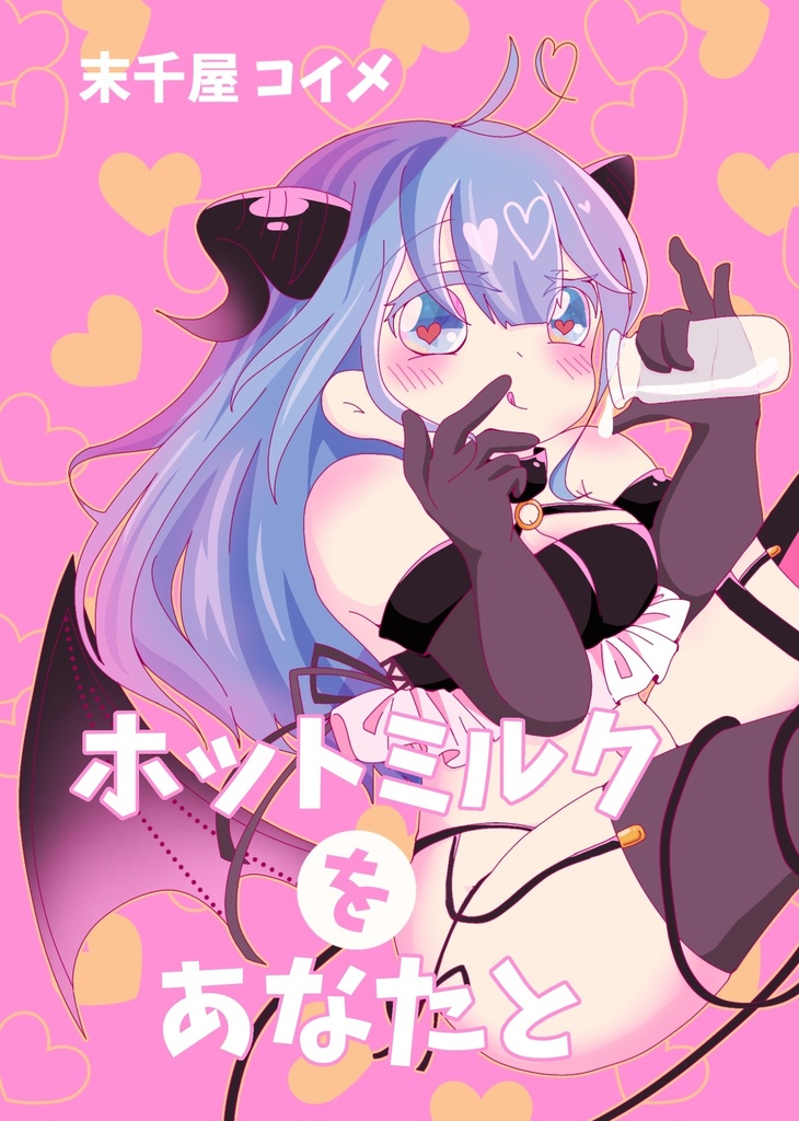 ホットミルクをあなたと