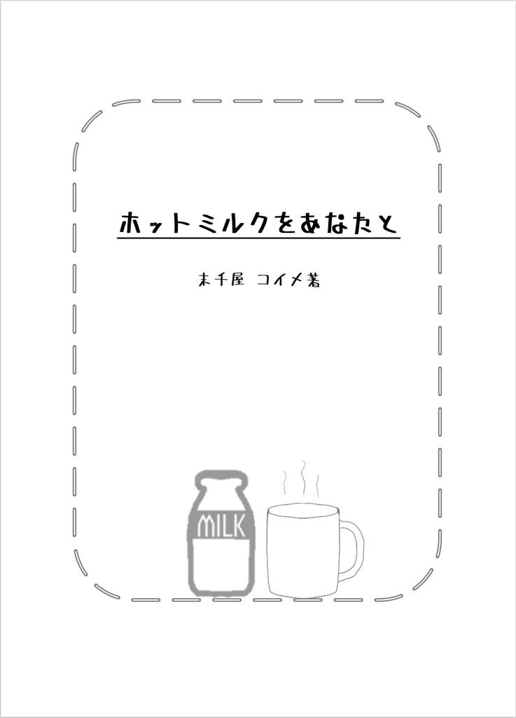ホットミルクをあなたと