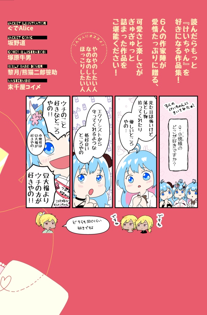 【アンソロジー】けいちゃん!Collection of works for the love of Kei.