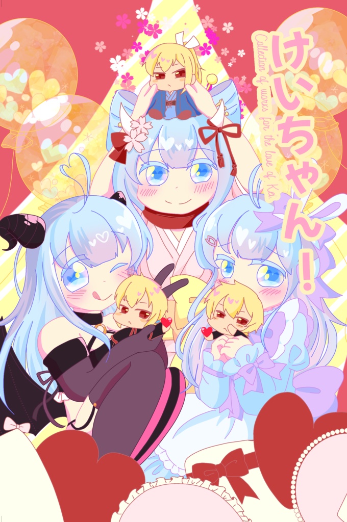 【アンソロジー】けいちゃん!Collection of works for the love of Kei.