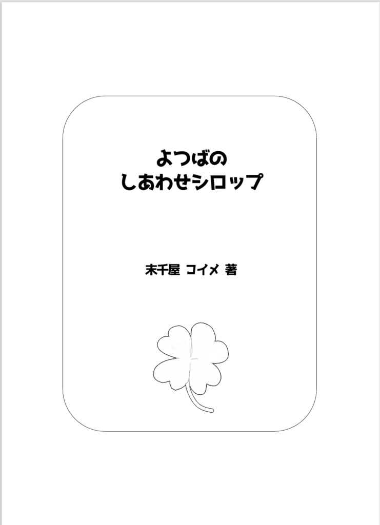 よつばのしあわせシロップ