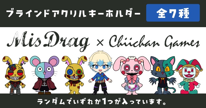 【ブラインド商品】「MisDrag × ちぃちゃんゲームス コラボアクリルキーホルダー」