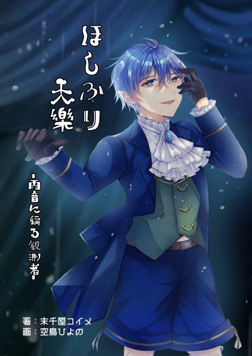 ほしふり天樂-雨音に騙る観測者-
