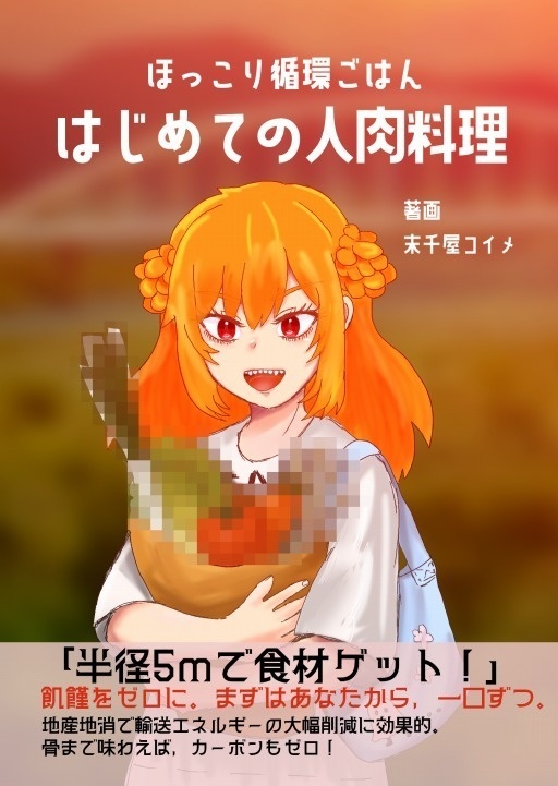 ほっこり循環ごはん　はじめての人肉料理