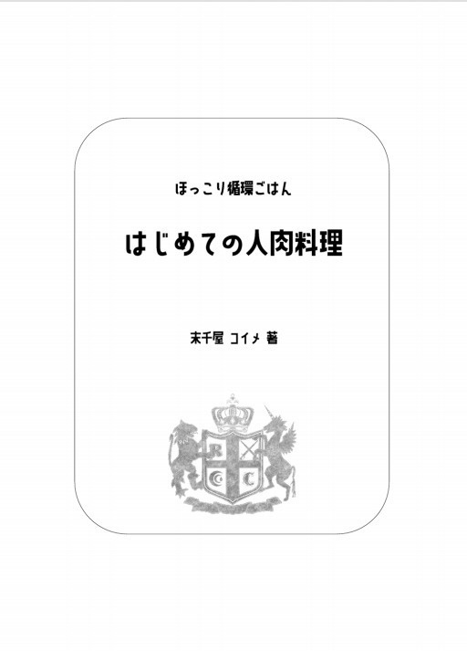 ほっこり循環ごはん はじめての人肉料理