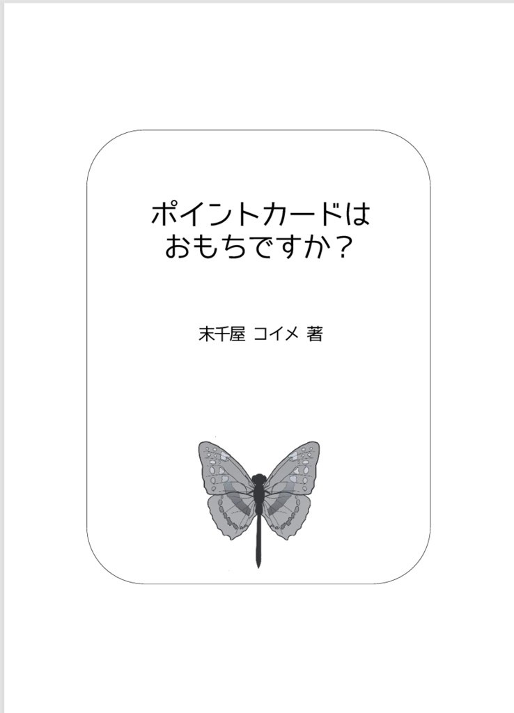 【小説版】ポイントカードはおもちですか?