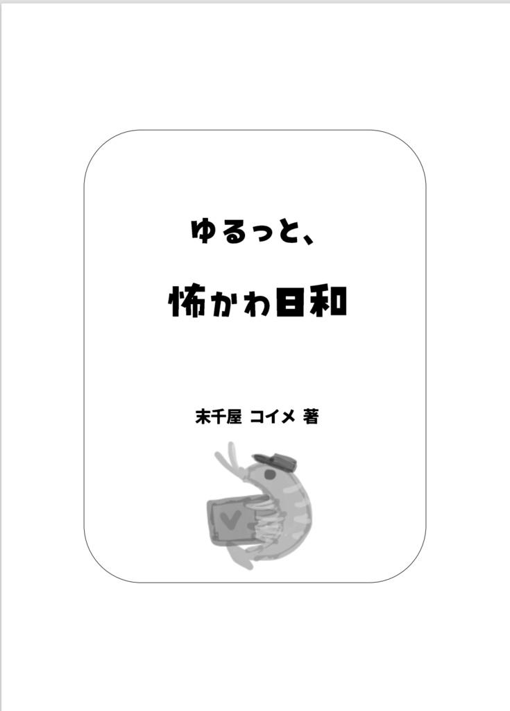 ゆるっと、怖かわ日和