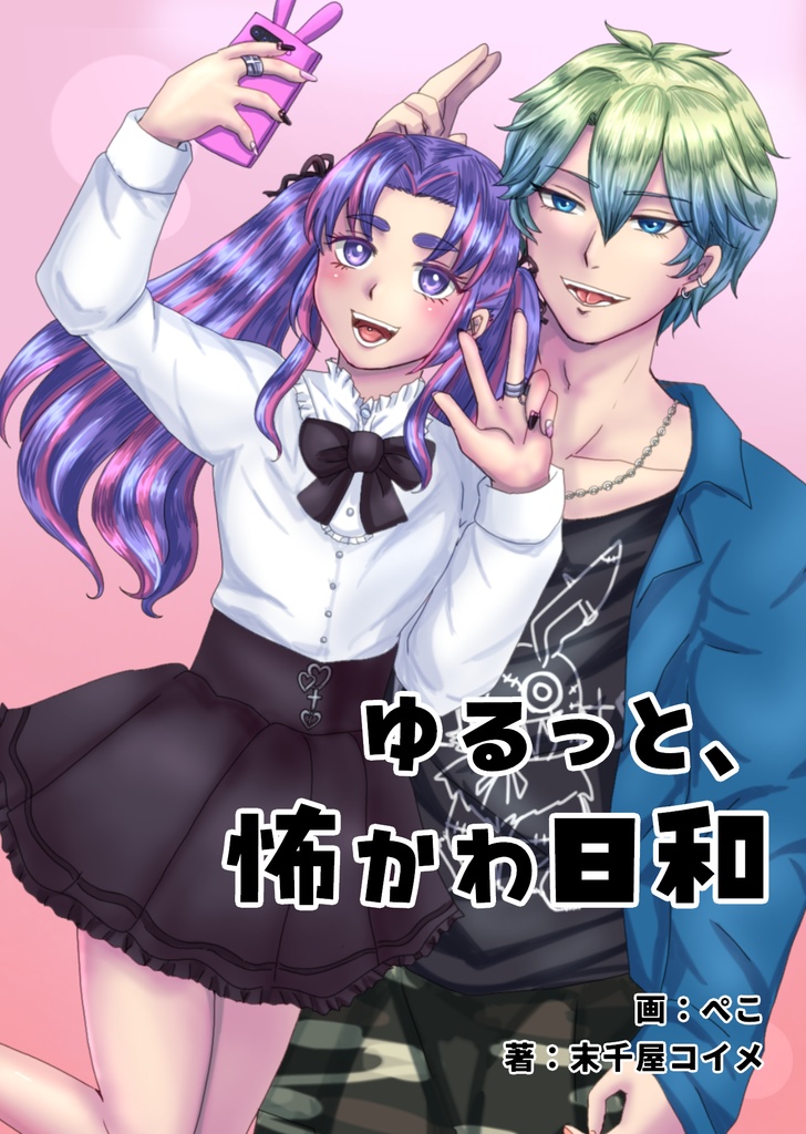 ゆるっと、怖かわ日和