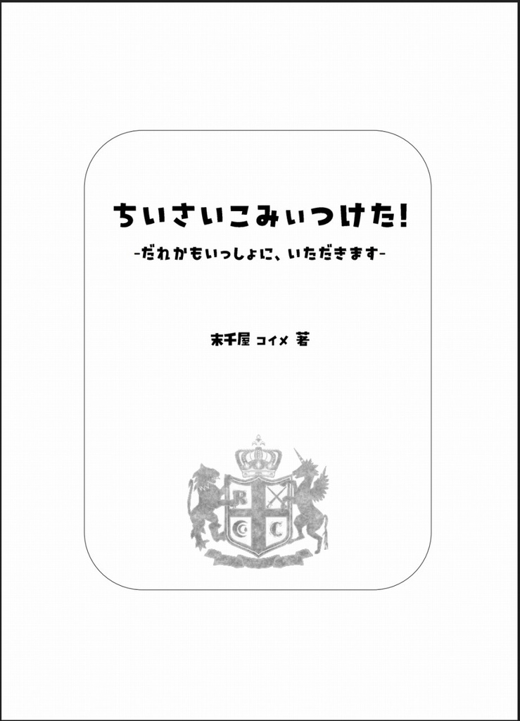 ちいさいこみいつけた!-だれかもいっしょに、いただきます-