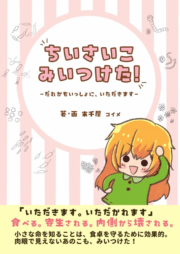 ちいさいこみいつけた!-だれかもいっしょに、いただきます-