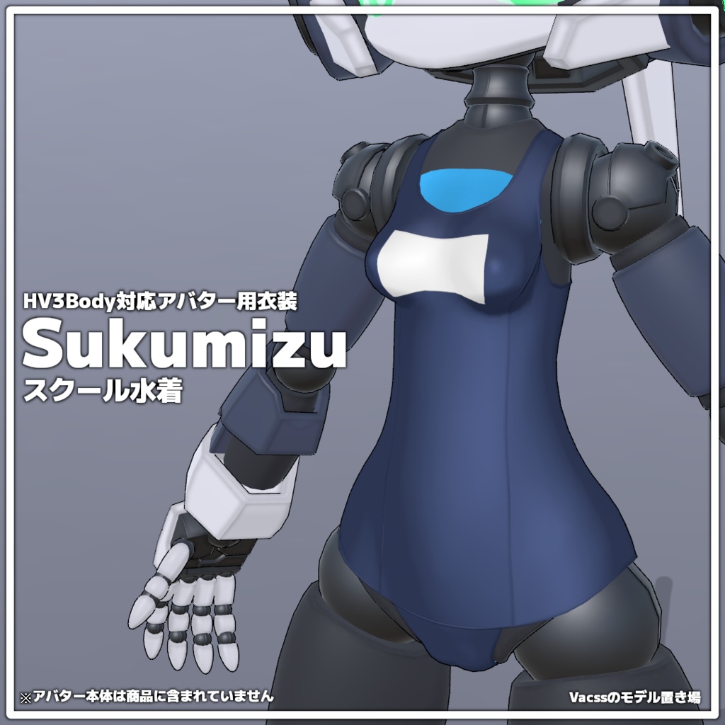 HV3Body対応アバター用衣装 スクール水着