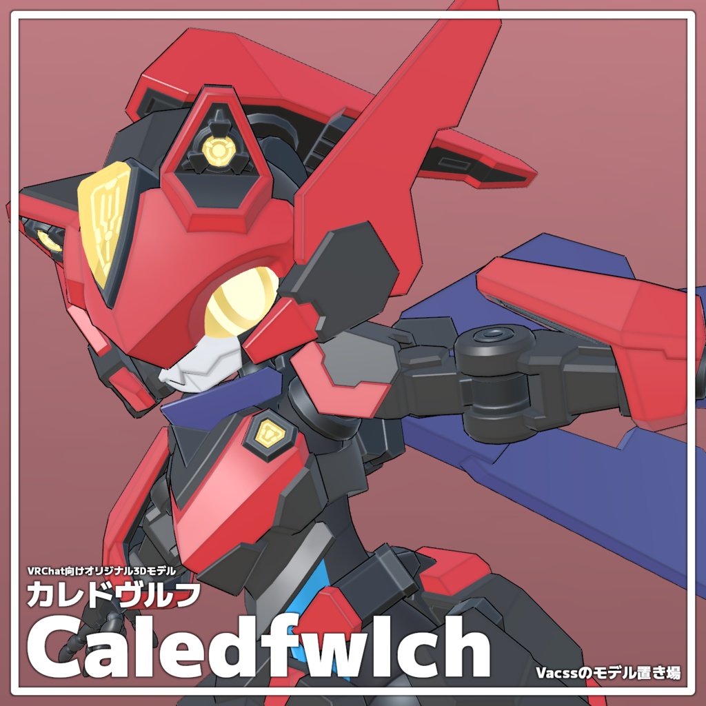 カレドヴルフ（Caledfwlch） VRChat向けオリジナル3Dモデル