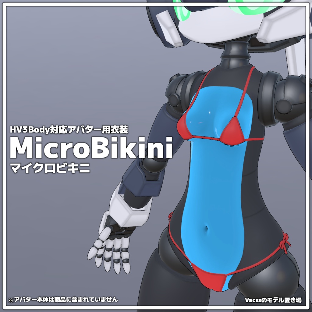 HV3Body対応アバター用衣装 マイクロビキニ