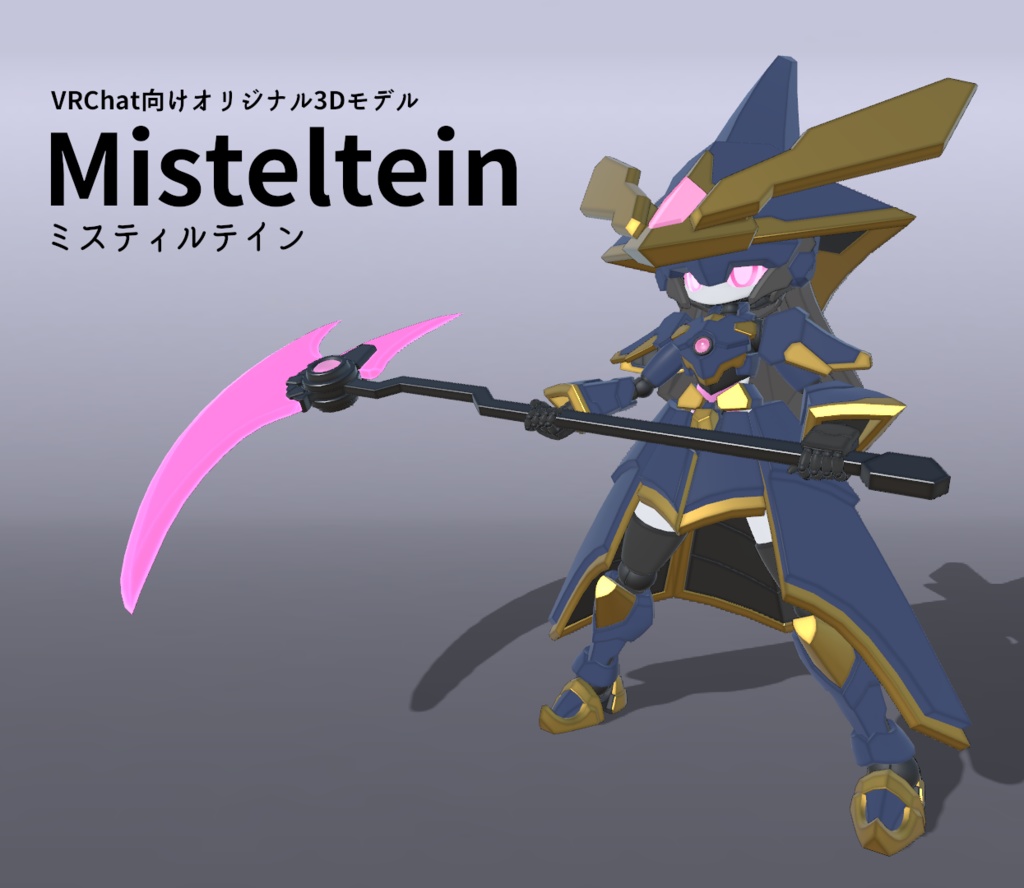 ミスティルテイン（Misteltein）VRChat向けオリジナル3Dモデル