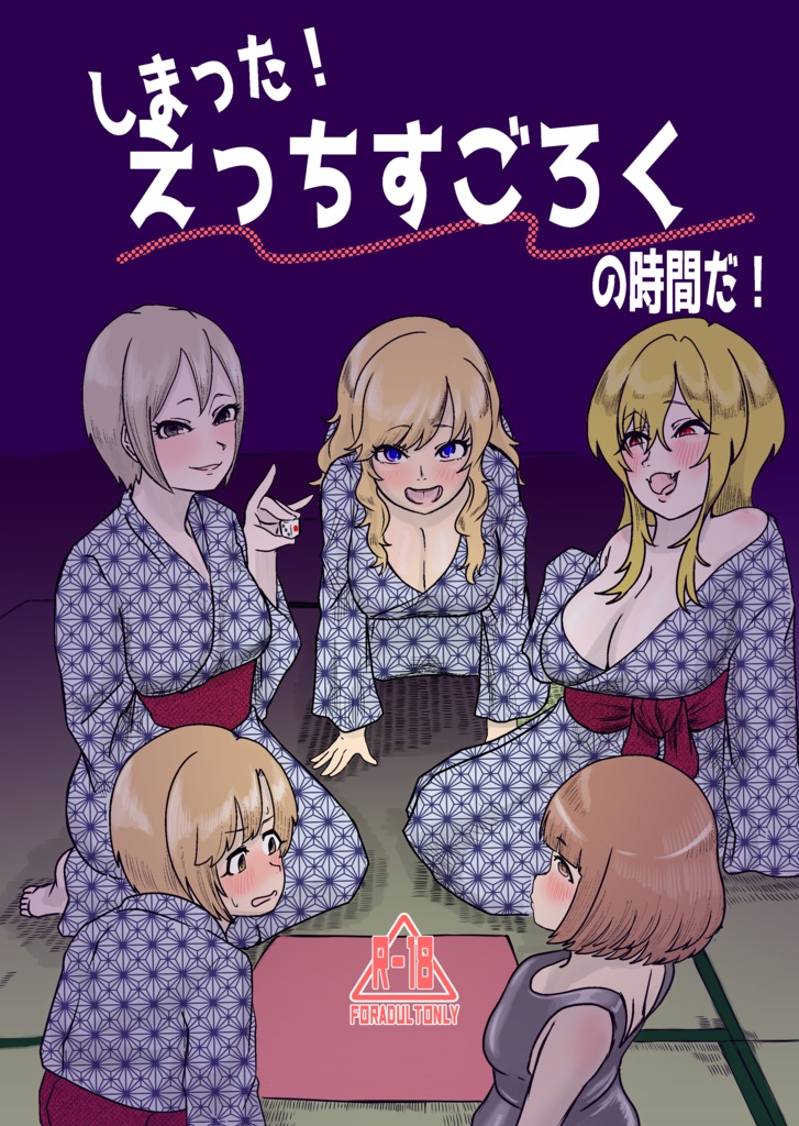 しまった！えっちすごろくの時間だ！