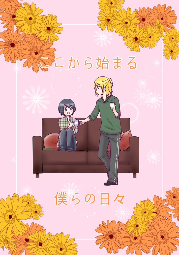 ここから始まる僕らの日々（DL版）