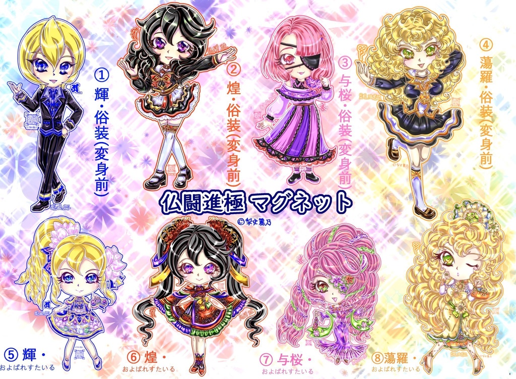仏闘進極　俗装(冬服)/およばれすたいる マグネット 8種