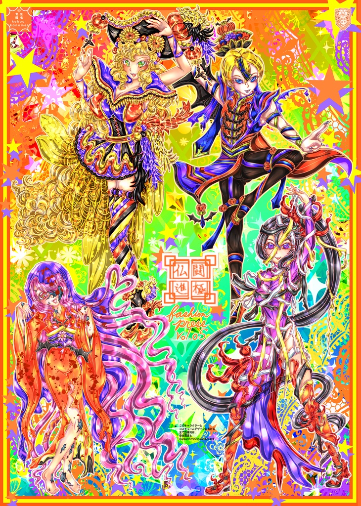 仏闘進極ファッションプレスvol.5