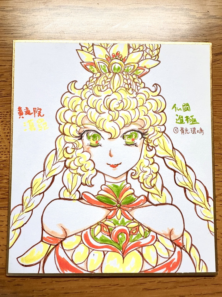 仏闘進極　黄道院蕩羅　ミニ色紙