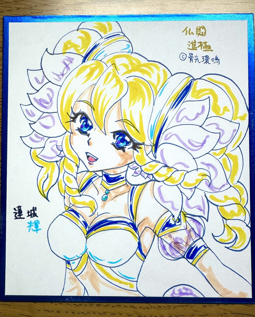 仏闘進極 蓮城輝 ミニ色紙