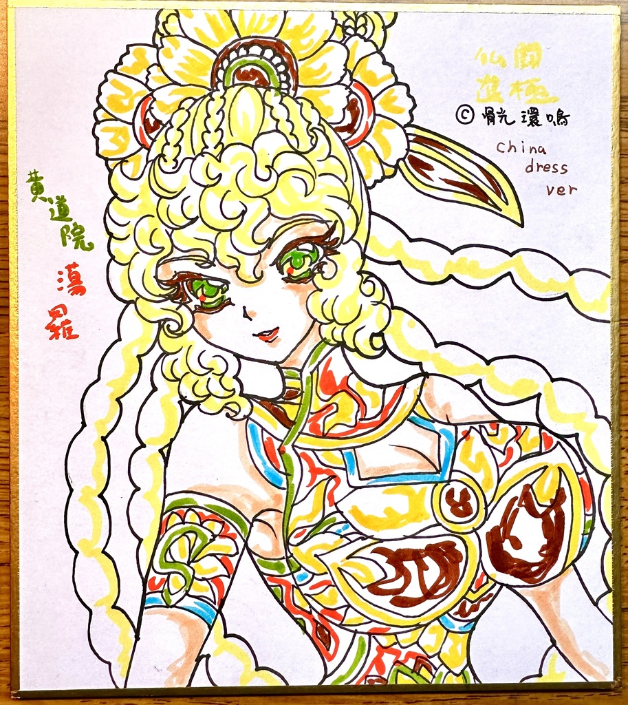 仏闘進極 黄道院蕩羅 ミニ色紙