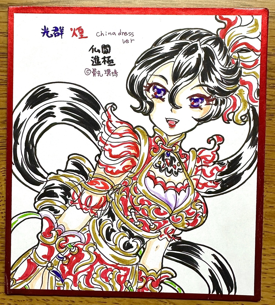 仏闘進極　光群煌　ミニ色紙