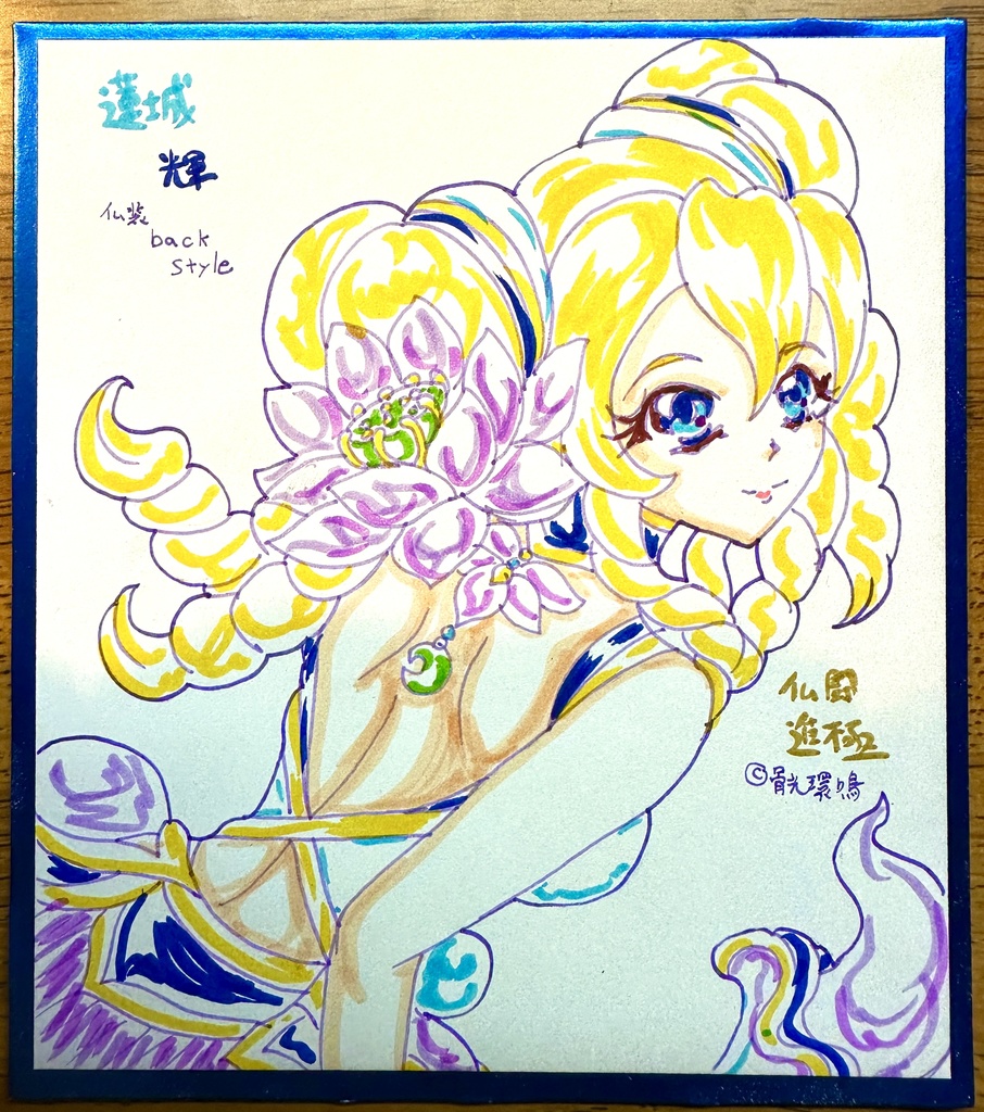 仏闘進極　蓮城輝　ミニ色紙