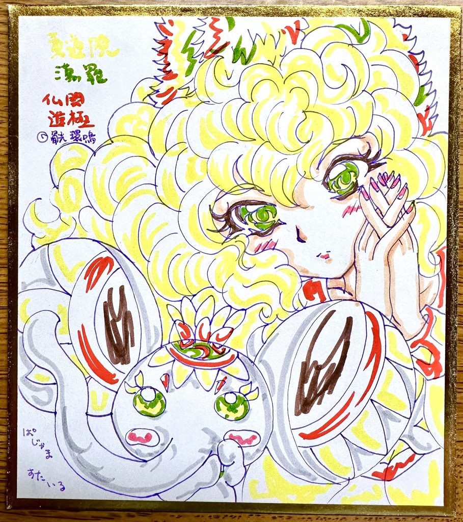 仏闘進極 黄道院蕩羅 ミニ色紙