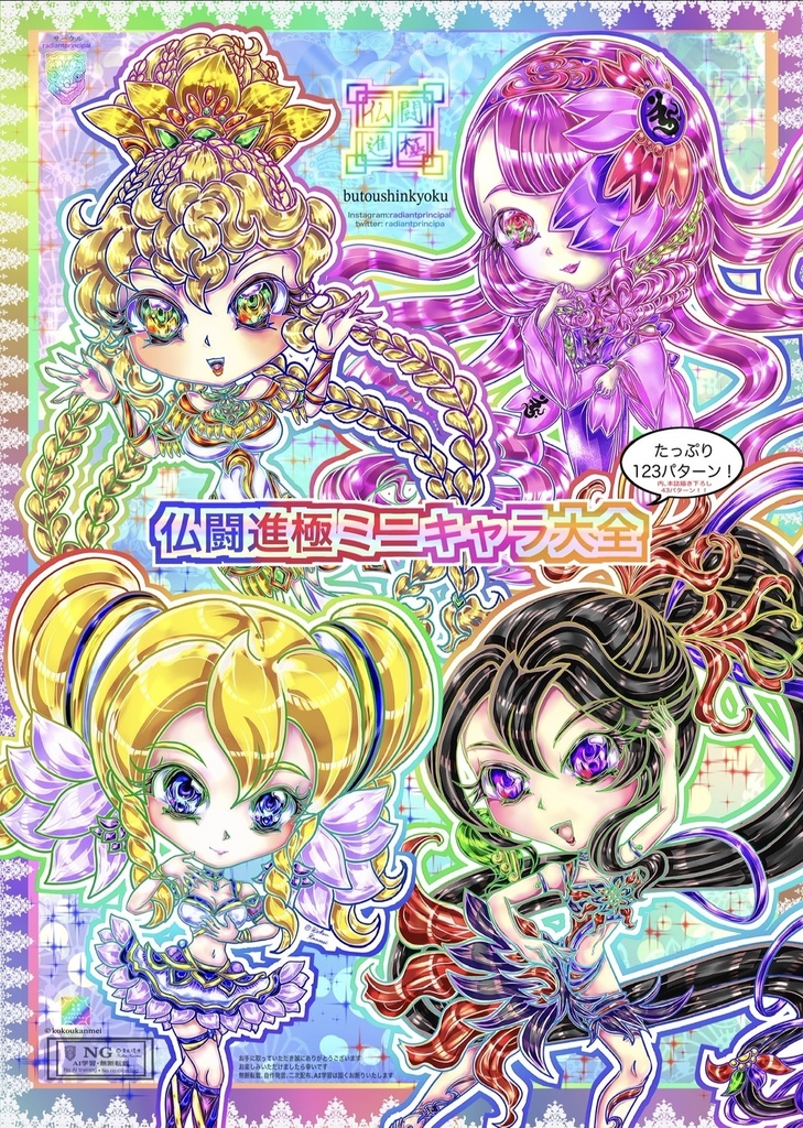 【新刊】仏闘進極ミニキャラ大全