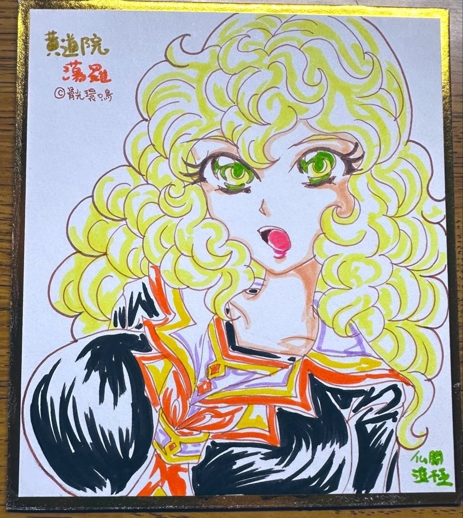 仏闘進極　黄道院蕩羅　色紙