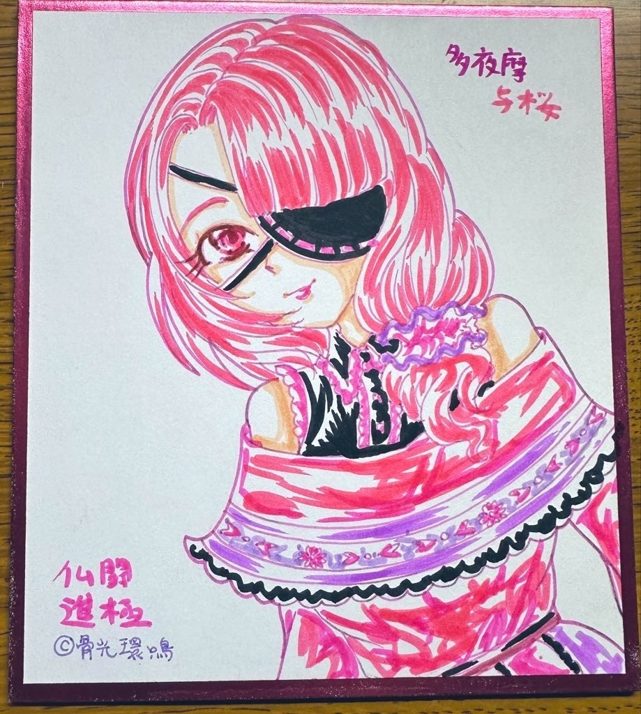 仏闘進極　多夜摩与桜　色紙