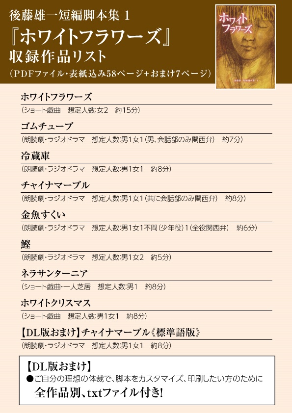 ホワイトフラワーズ《DL版》後藤雄一短編脚本集 1(pdf & txtファイル・ZIP圧縮)