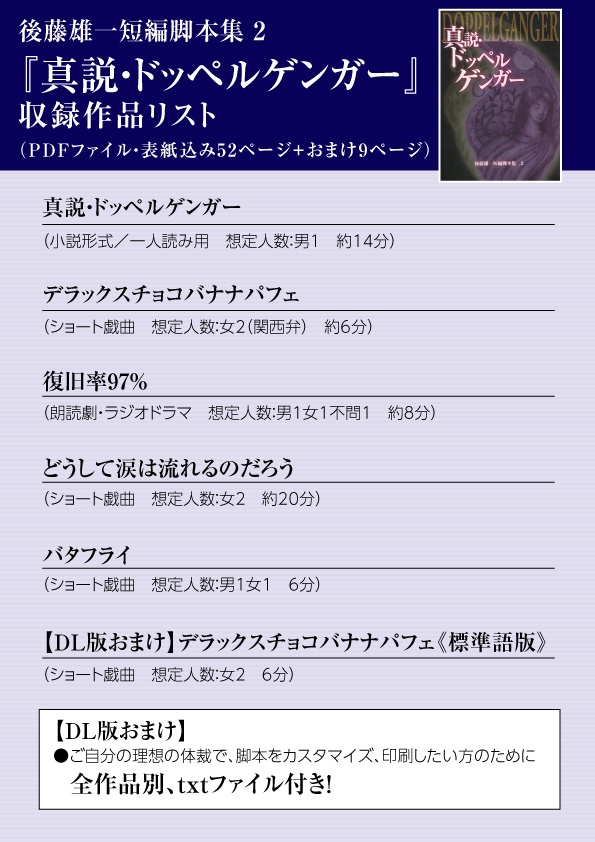 真説・ドッペルゲンガー《DL版》後藤雄一短編脚本集 2(pdf & txtファイル・ZIP圧縮)