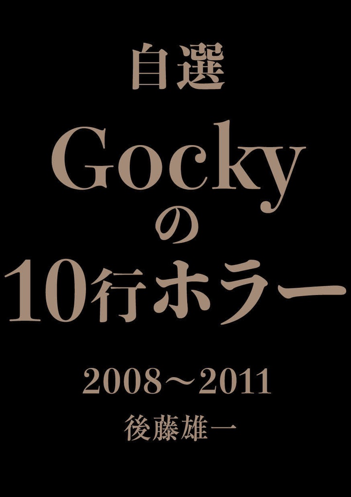 自選 Gockyの10行ホラー 2008〜2011
