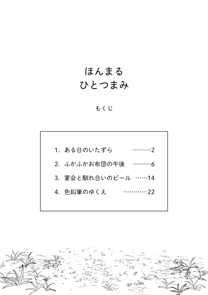 ほんまるひとつまみ
